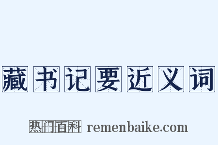 藏书记要近义词是什么意思的图片